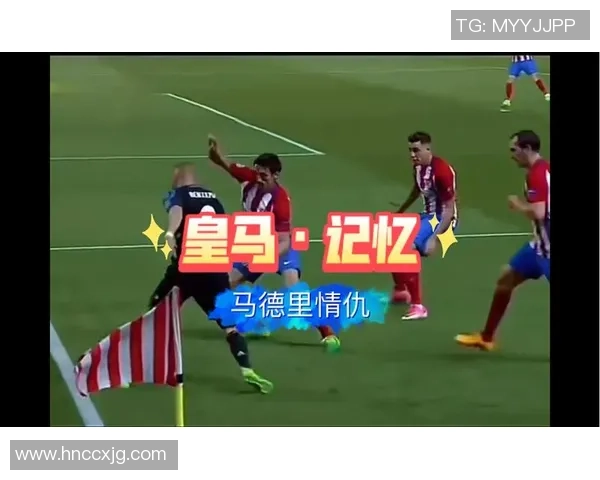 皇马与马竞在2016年11月20日的激烈对决回顾与精彩瞬间分析