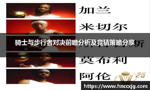骑士与步行者对决前瞻分析及竞猜策略分享