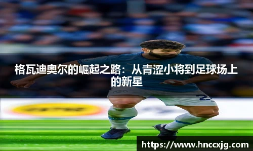 格瓦迪奥尔的崛起之路：从青涩小将到足球场上的新星