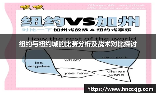 纽约与纽约城的比赛分析及战术对比探讨