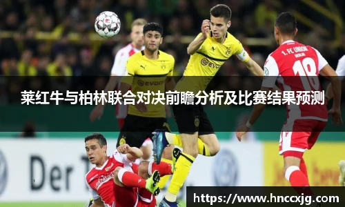 莱红牛与柏林联合对决前瞻分析及比赛结果预测