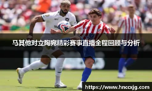 马其他对立陶宛精彩赛事直播全程回顾与分析