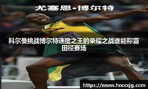科尔曼挑战博尔特速度之王的荣耀之战谁能称霸田径赛场