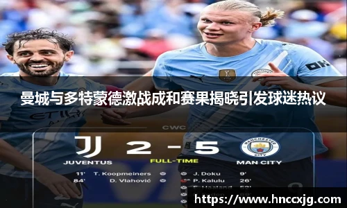 曼城与多特蒙德激战成和赛果揭晓引发球迷热议