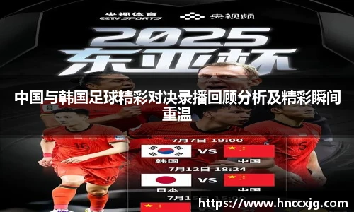 中国与韩国足球精彩对决录播回顾分析及精彩瞬间重温