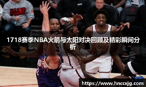 1718赛季NBA火箭与太阳对决回顾及精彩瞬间分析