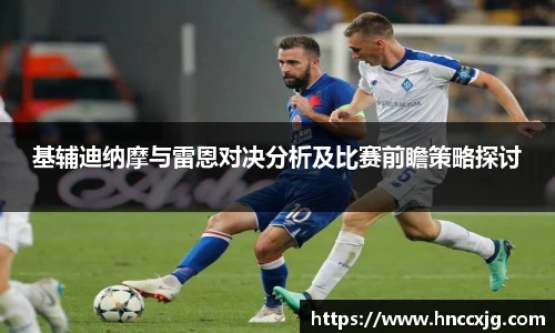 基辅迪纳摩与雷恩对决分析及比赛前瞻策略探讨